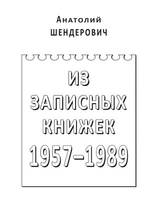 cover image of Из записных книжек. 1957–1989
